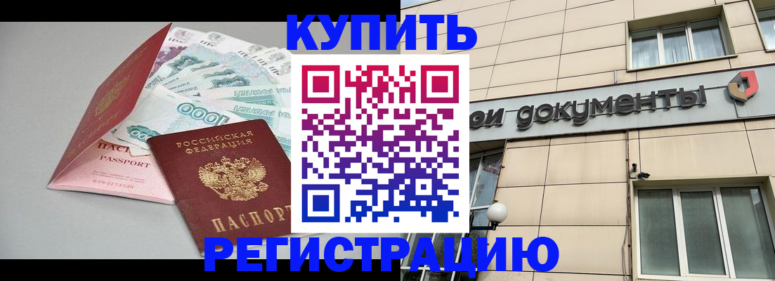 временная регистрация купить в Гулькевичах